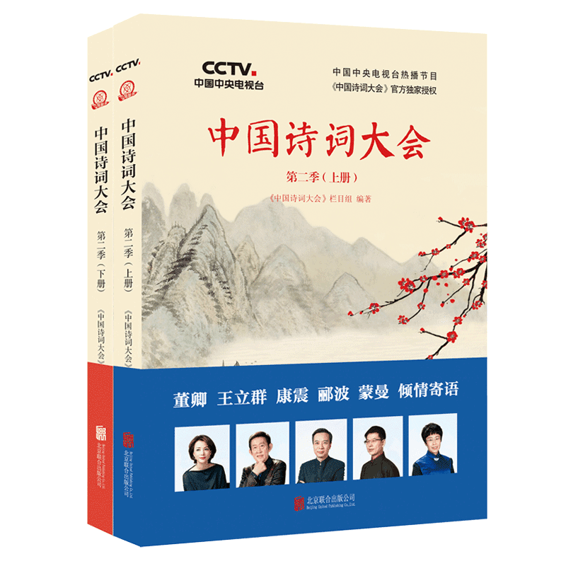 中国诗词大会第二季上下册(pdf+txt+epub+azw3+mobi电子书在线阅读下载)