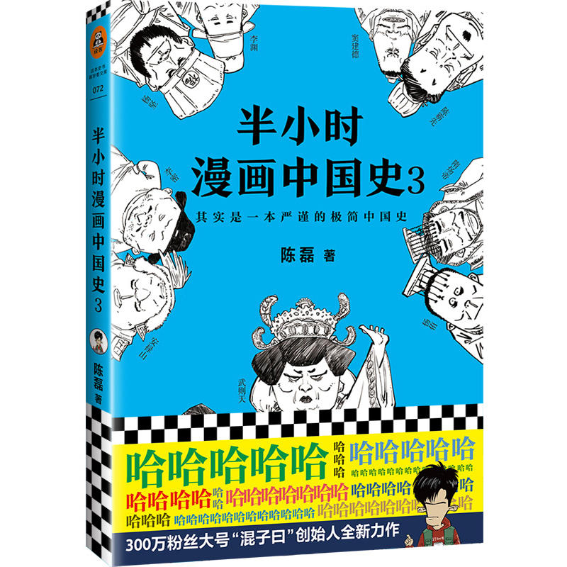 半小时漫画中国史3(pdf+txt+epub+azw3+mobi电子书在线阅读下载)