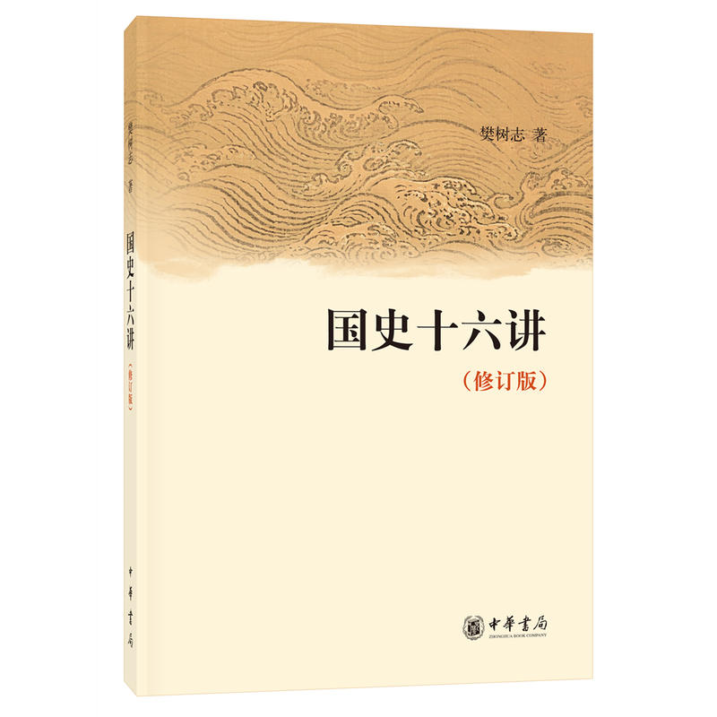 国史十六讲(修订版)(pdf+txt+epub+azw3+mobi电子书在线阅读下载)