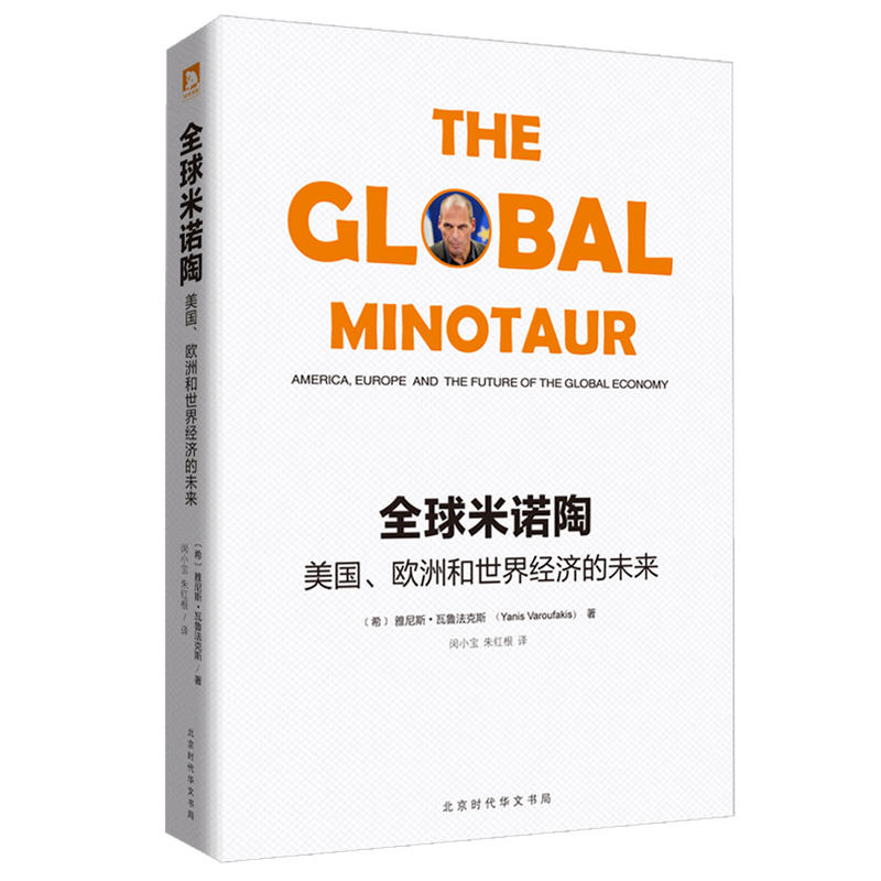 全球米诺陶:美国、欧洲和世界经济的未来(pdf+txt+epub+azw3+mobi电子书在线阅读下载)