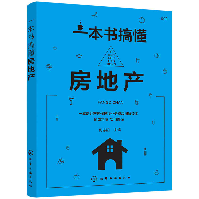 一本书搞懂房地产(pdf+txt+epub+azw3+mobi电子书在线阅读下载)