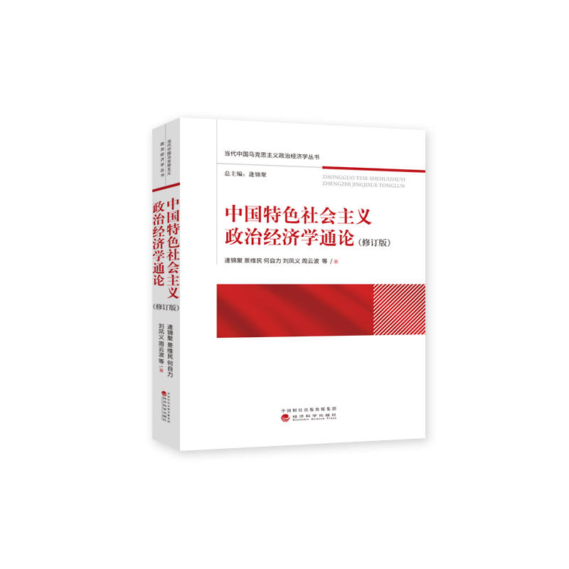 中国特色社会主义政治经济学通论(修订版)(pdf+txt+epub+azw3+mobi电子书在线阅读下载)