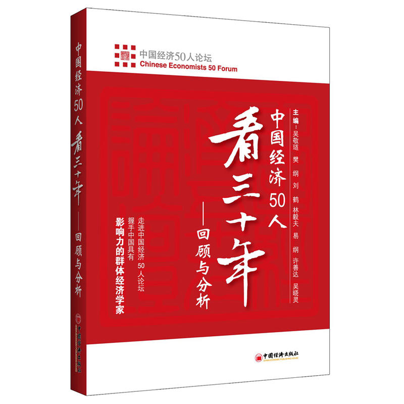 中国经济50人看三十年(pdf+txt+epub+azw3+mobi电子书在线阅读下载)