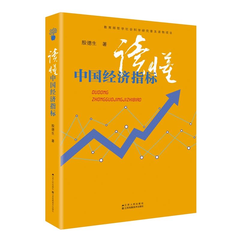 读懂中国经济指标(pdf+txt+epub+azw3+mobi电子书在线阅读下载)
