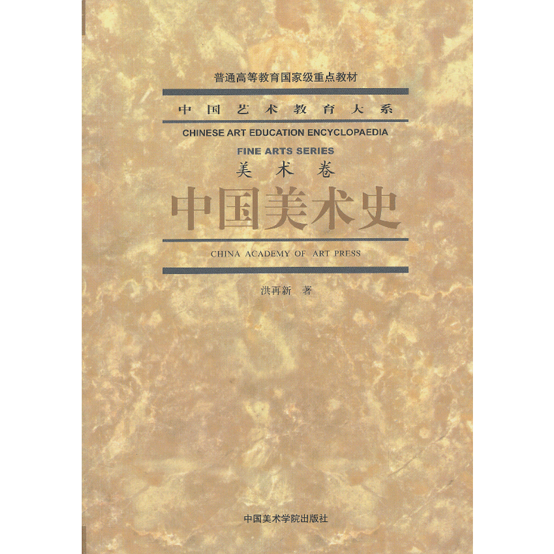 中国美术史(pdf+txt+epub+azw3+mobi电子书在线阅读下载)