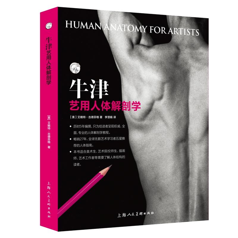 牛津艺用人体解剖学(pdf+txt+epub+azw3+mobi电子书在线阅读下载)