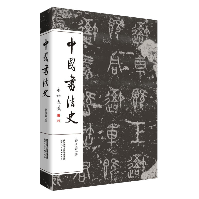 中国书法史(pdf+txt+epub+azw3+mobi电子书在线阅读下载)