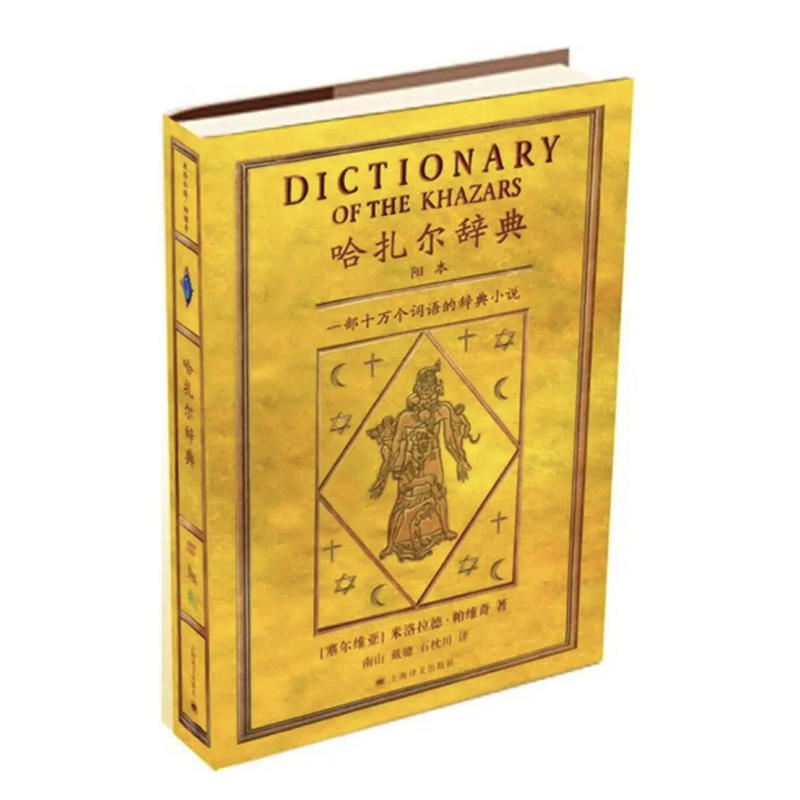 哈扎尔辞典:一部十万个词语的辞典小说(pdf+txt+epub+azw3+mobi电子书在线阅读下载)
