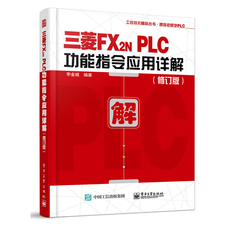 三菱FX2N-PLC功能指令应用详解(修订版)(pdf+txt+epub+azw3+mobi电子书在线阅读下载)