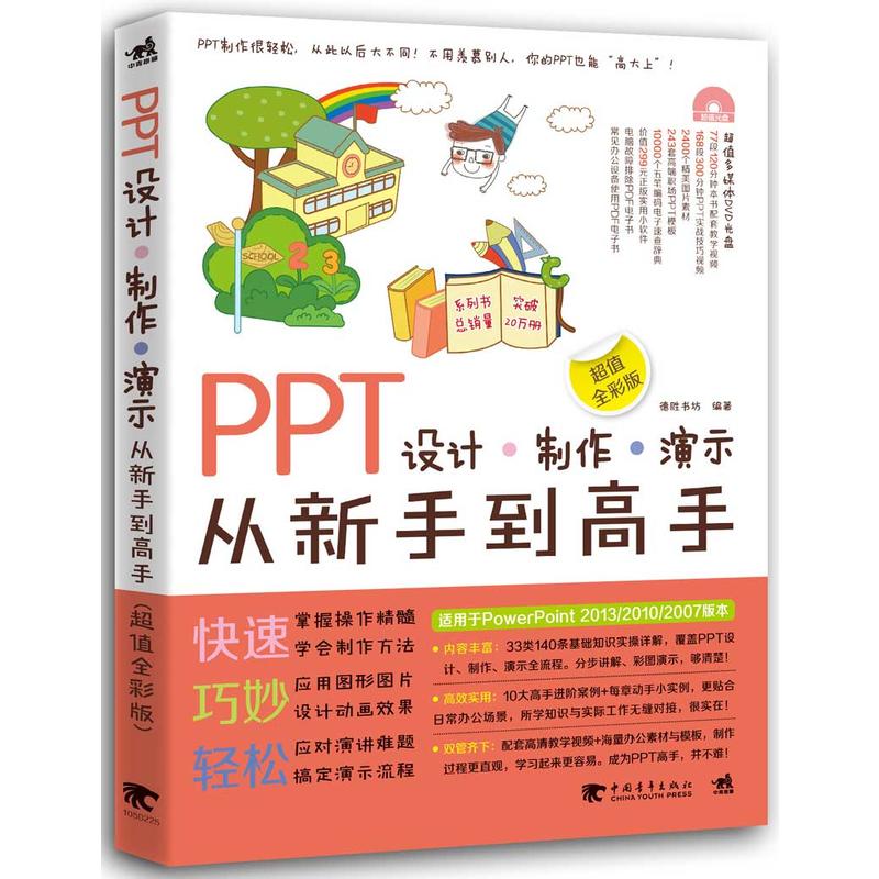 PPT设计-制作-演示从新手到高手(pdf+txt+epub+azw3+mobi电子书在线阅读下载)