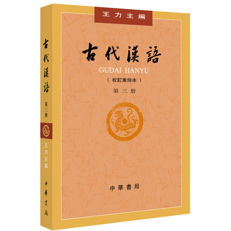 古代汉语（第３册新版）(pdf+txt+epub+azw3+mobi电子书在线阅读下载)