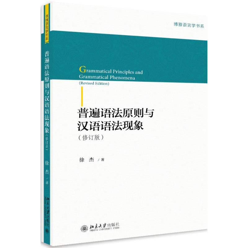 普遍语法原则与汉语语法现象(修订版)(pdf+txt+epub+azw3+mobi电子书在线阅读下载)