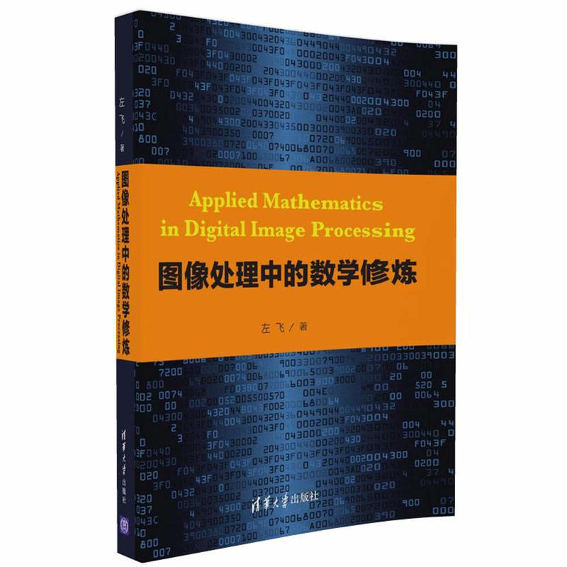 图像处理中的数学修炼(pdf+txt+epub+azw3+mobi电子书在线阅读下载)