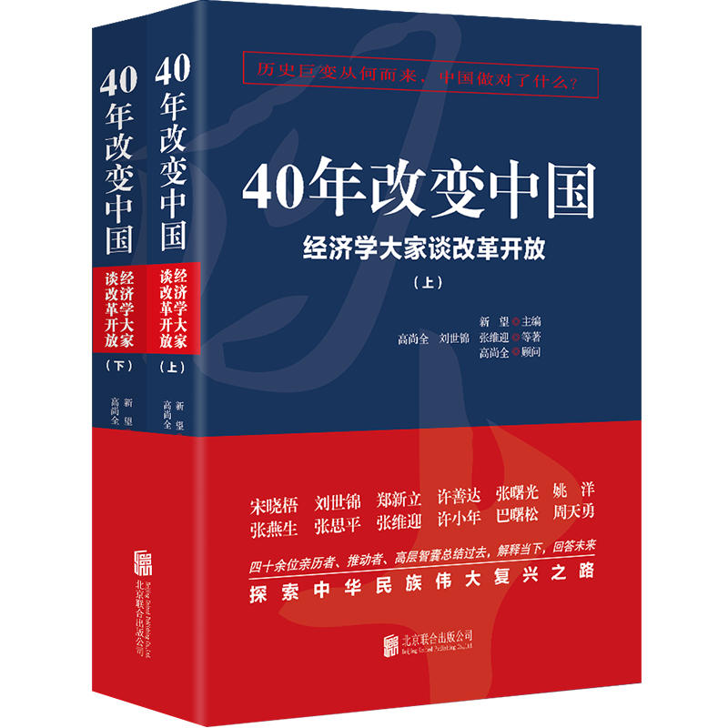 40年改变中国:经济学大家谈改革开放(全二册)(pdf+txt+epub+azw3+mobi电子书在线阅读下载)