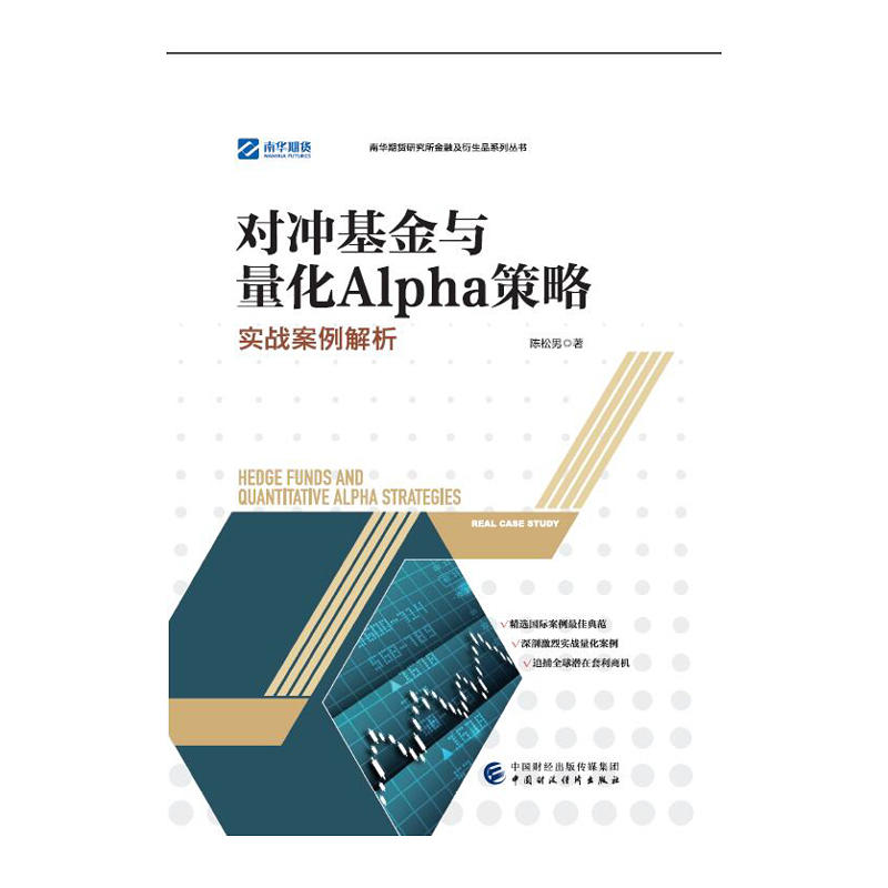 对冲基金与量化Alpha策略-实战案例解析(pdf+txt+epub+azw3+mobi电子书在线阅读下载)
