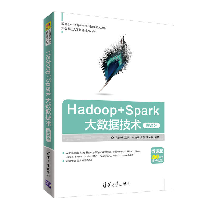 Hadoop+Spark大数据技术(微课版)(pdf+txt+epub+azw3+mobi电子书在线阅读下载)